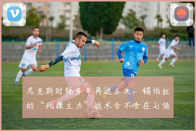 尼克斯时隔多年再进东决，锡伯杜的“死操主力”战术会不会在七场系列赛里先累垮自己