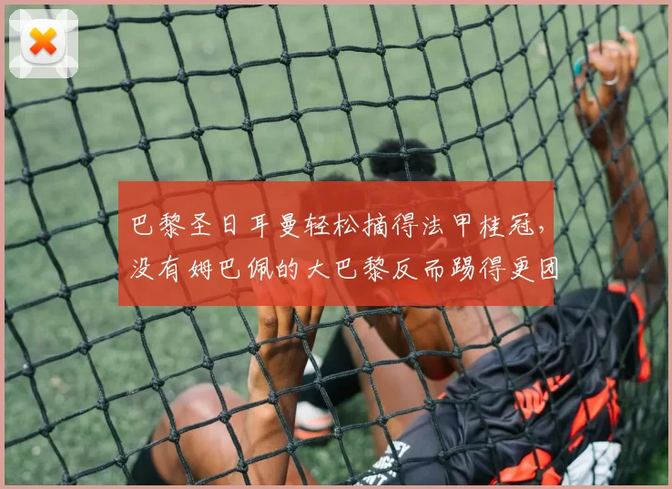 巴黎圣日耳曼轻松摘得法甲桂冠，没有姆巴佩的大巴黎反而踢得更团队了