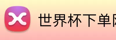 世界杯下单网站  Logo
